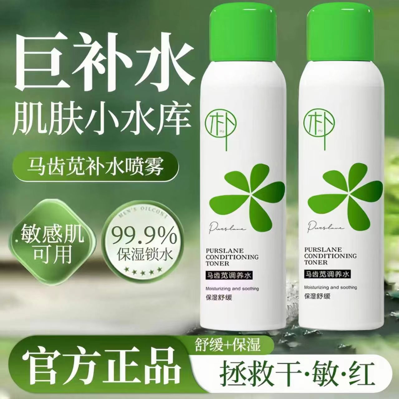 马齿苋调养水敏肌舒缓修护精华水