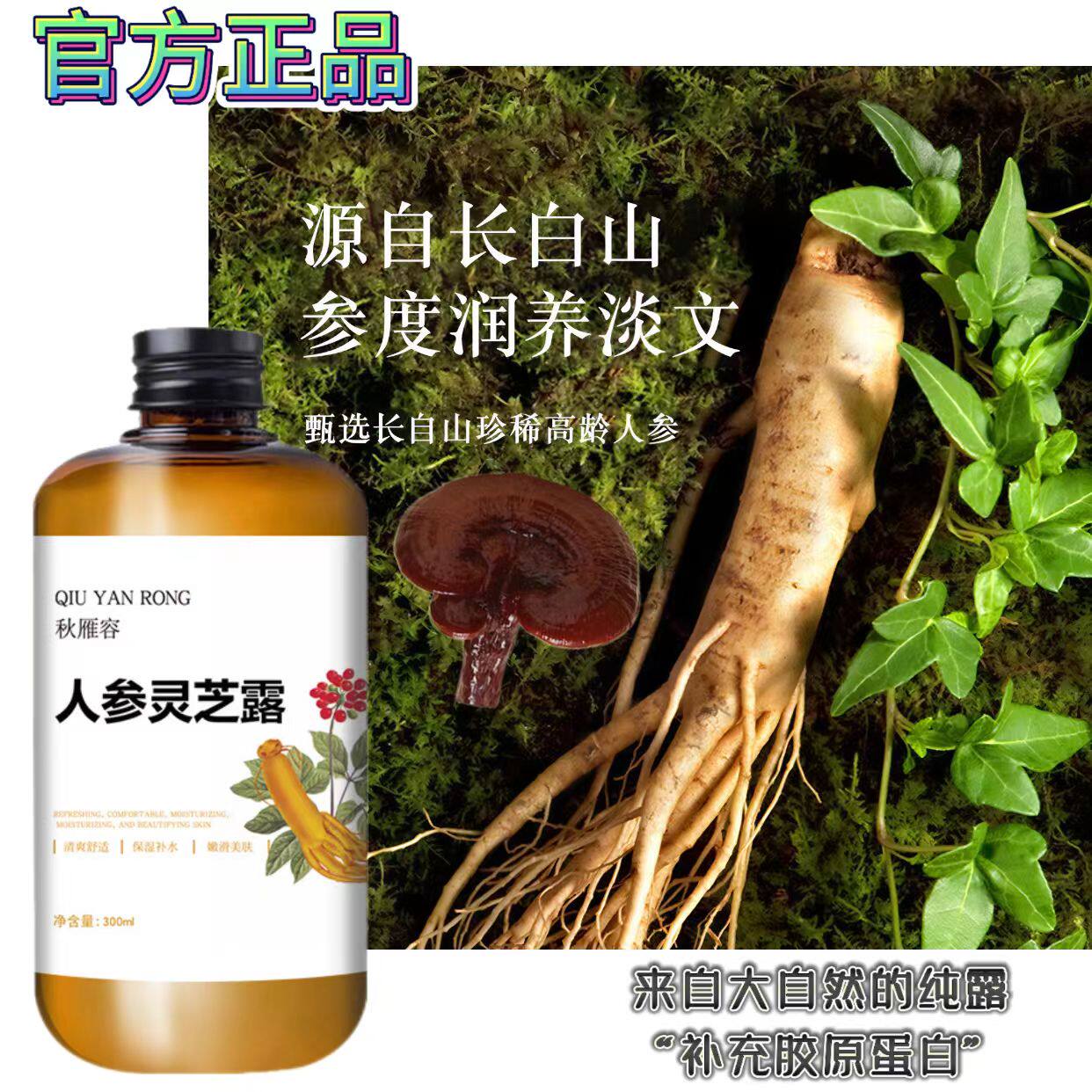 人参灵芝纯露补充胶原蛋白补水保湿精华紧致提亮湿敷水细滑柔弹露