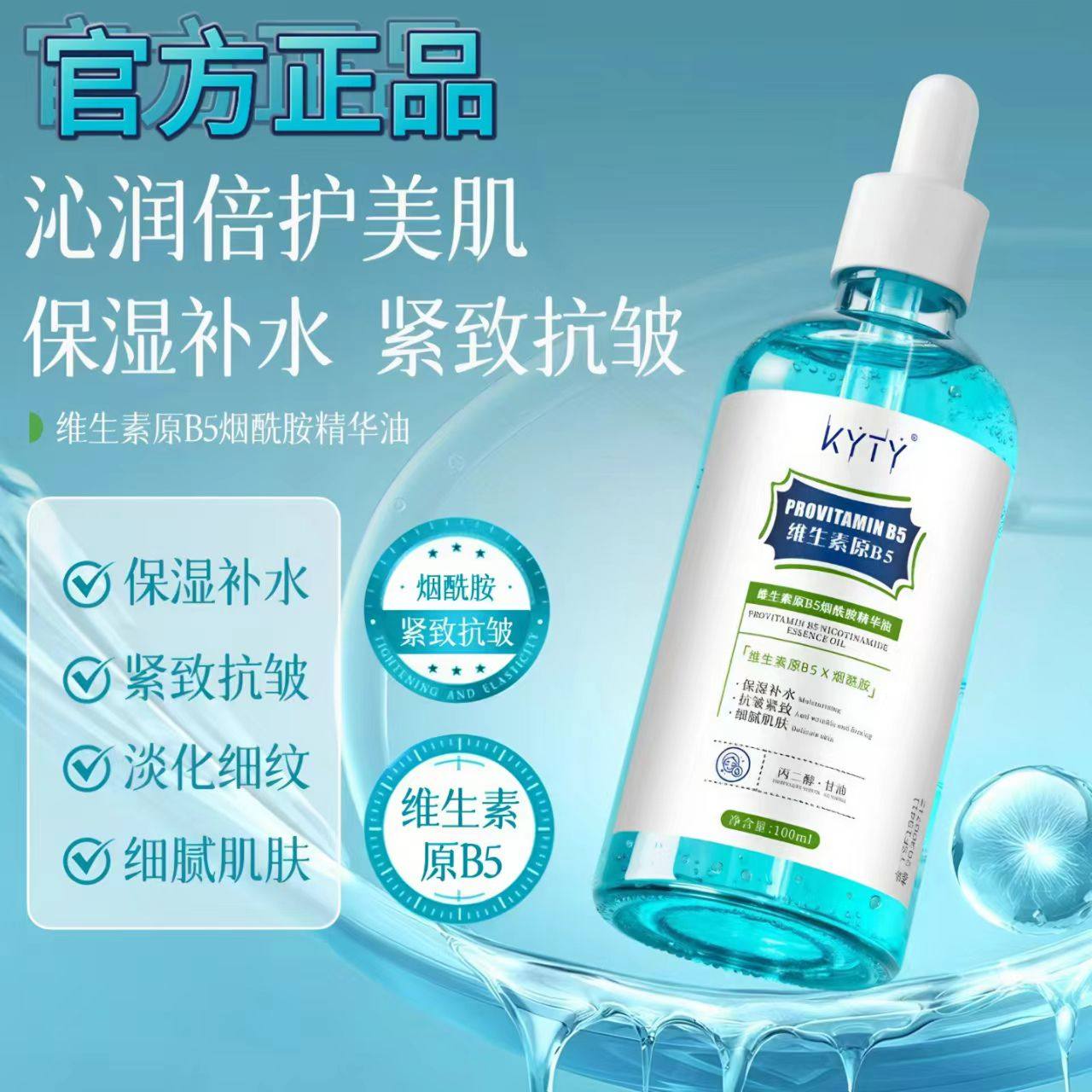 维生素原B5烟酰胺精华油抗皱紧致以油养肤水嫩柔滑舒护液亮肤润弹