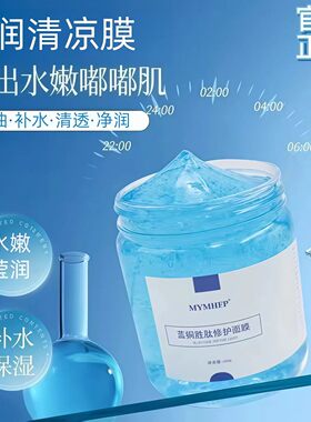 蓝铜胜肽修护面膜舒润滋养水嫩滑