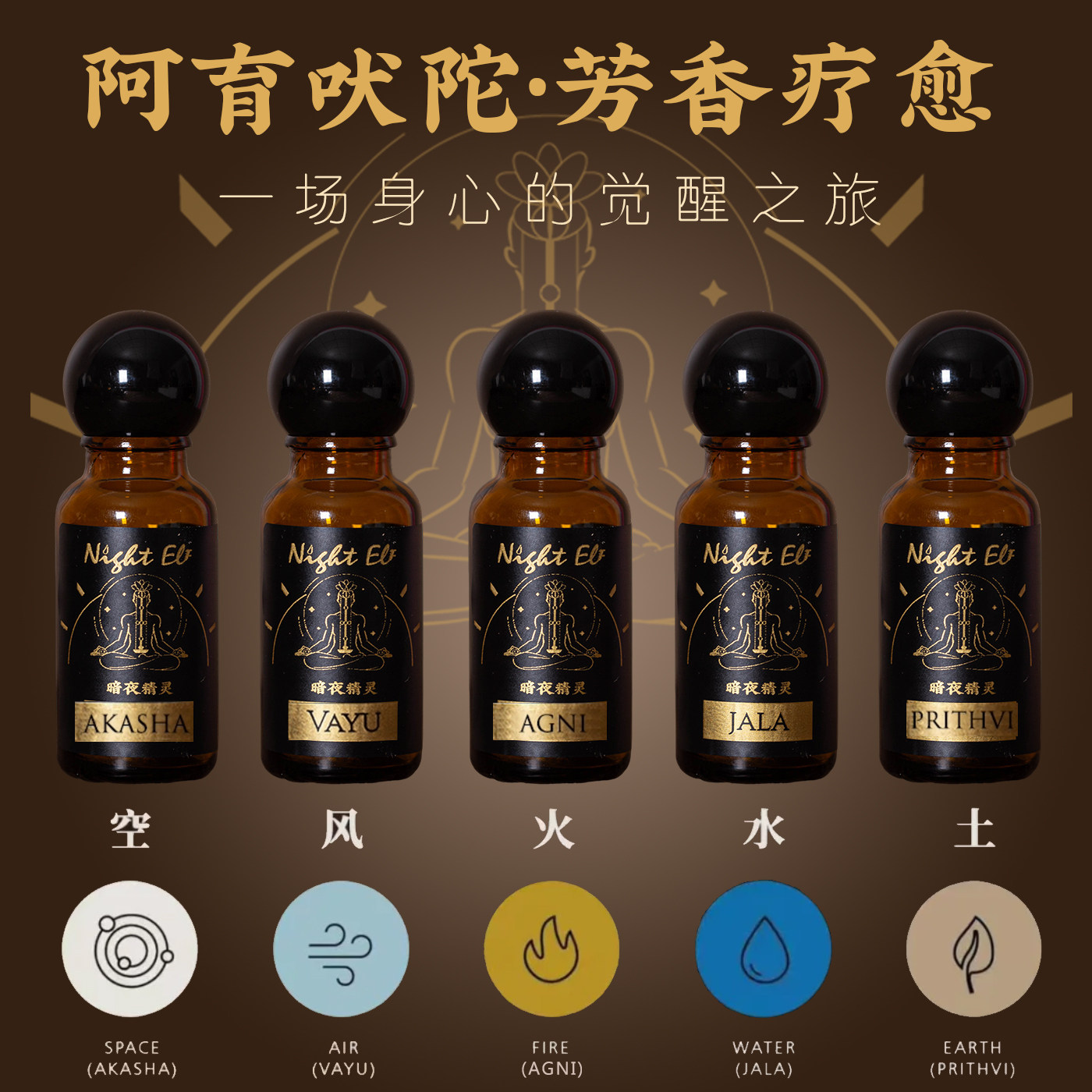 植物香薰精油芳香疗愈阿育吠陀美容院瑜伽放松扩香高级天然闻香礼