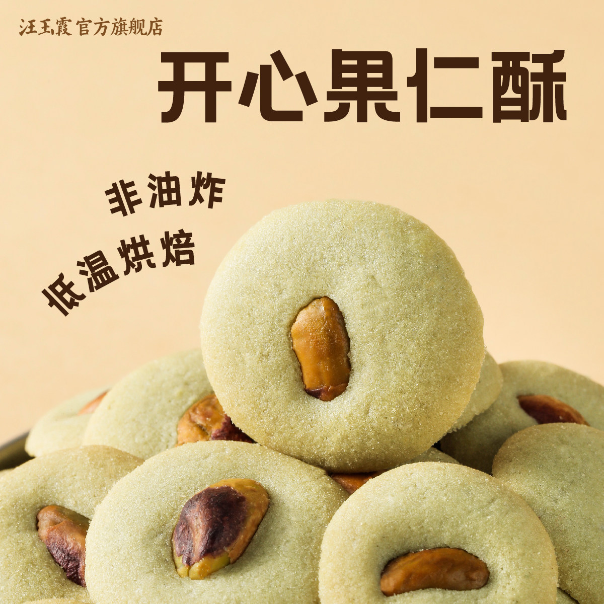 新品上架汪玉霞武汉礼物黄油酥果仁酥碧根果夏威夷果榛子酥腰果酥
