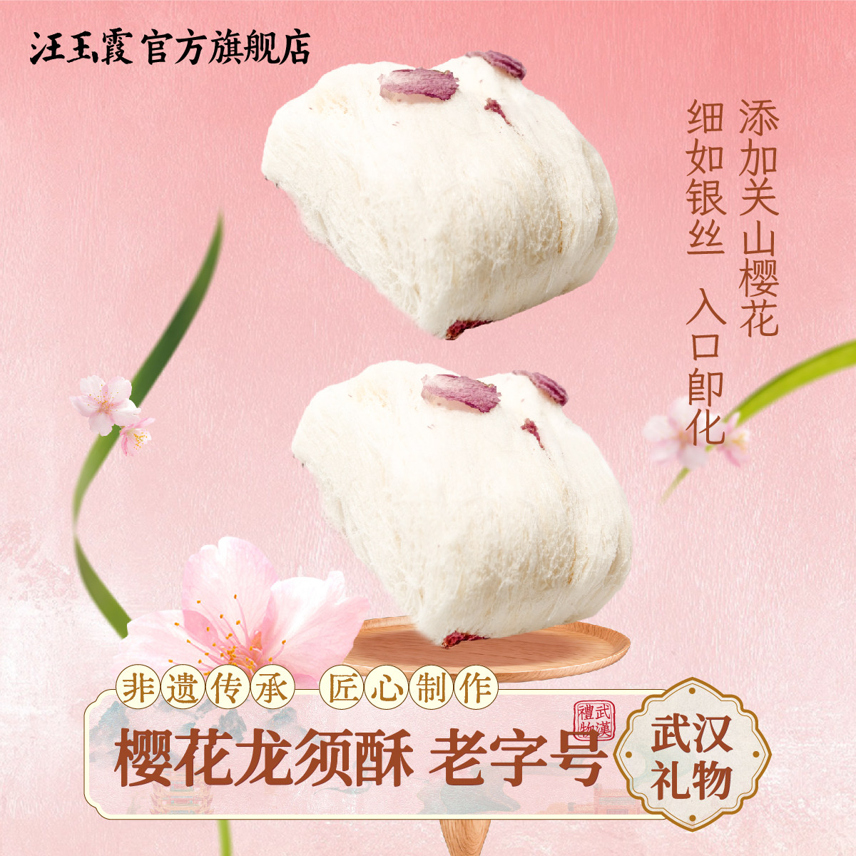 汪玉霞樱花龙须酥糖老式湖北武汉特产过年货送礼盒装怀旧零食茶点