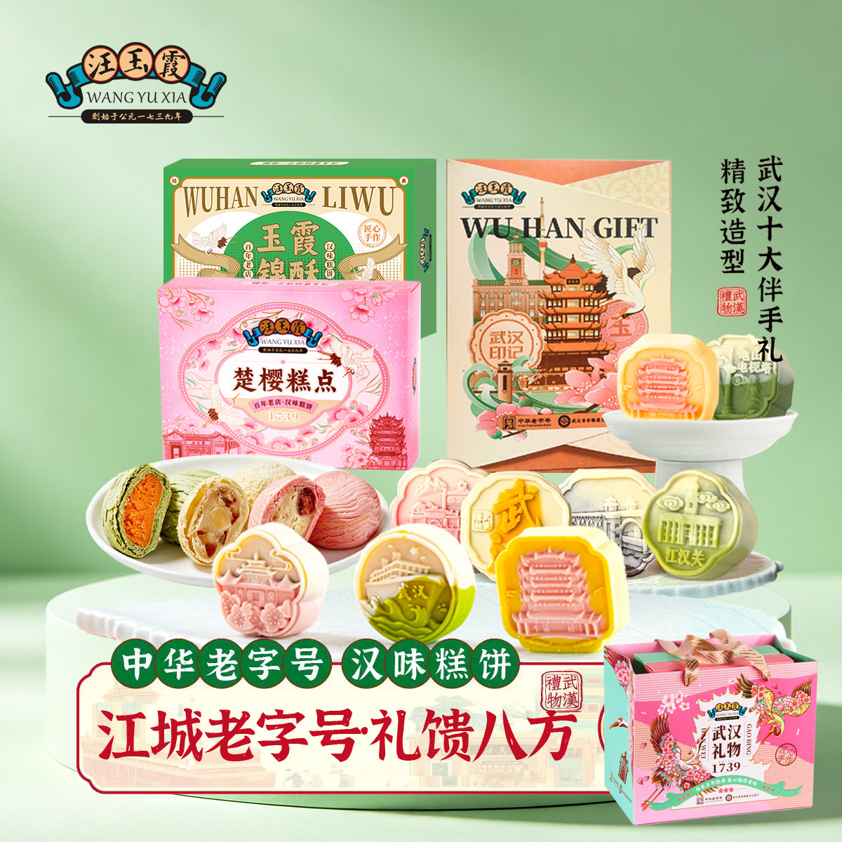 汪玉霞樱花糕饼湖北武汉礼物特产中式糕点礼盒锦酥锦糕组合