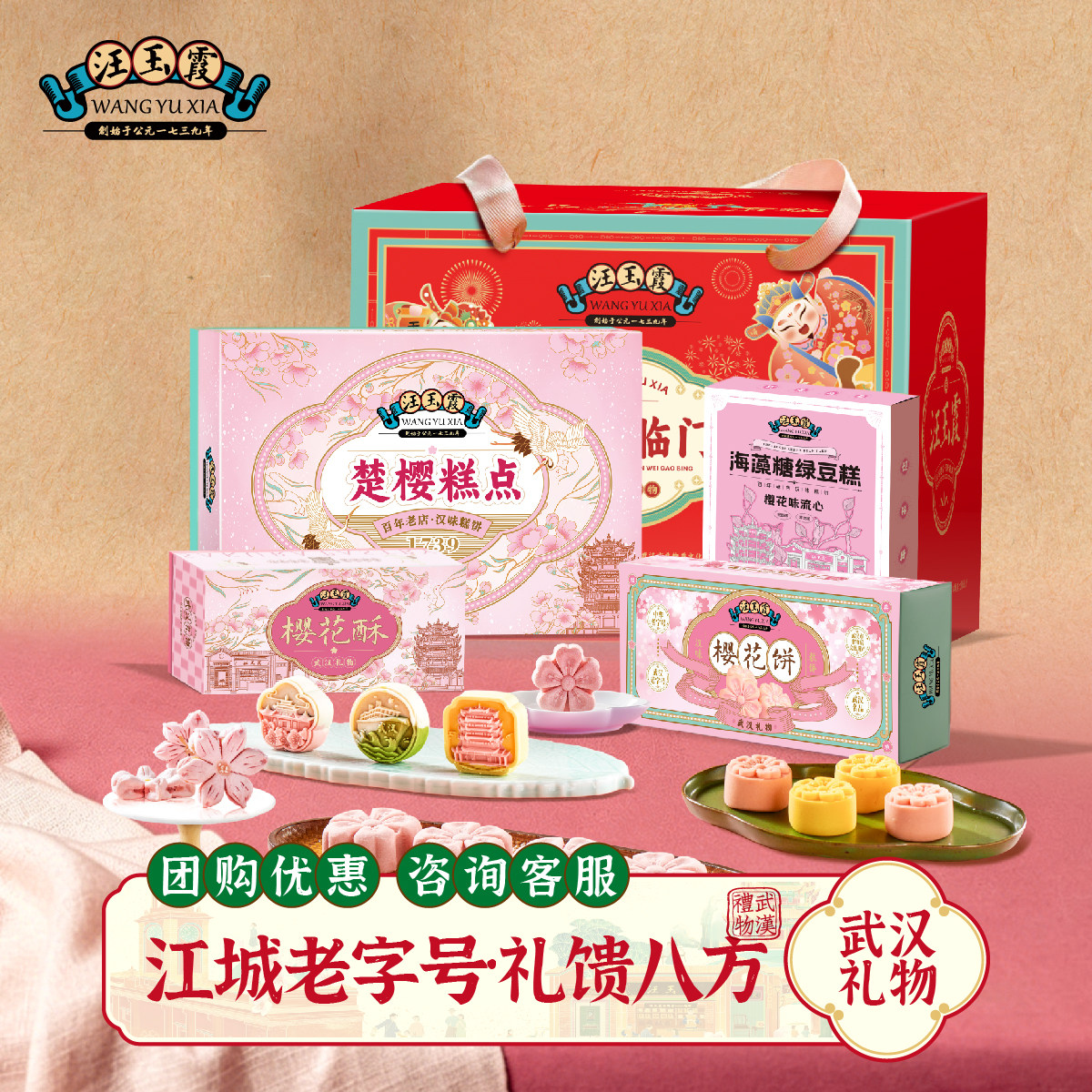 汪玉霞武汉礼物樱花糕绿豆糕组合