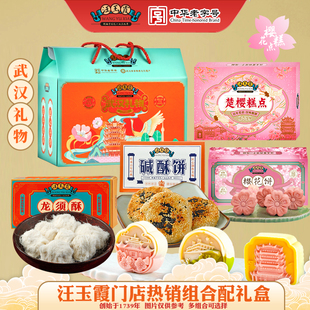 中华老字号武汉礼物汪玉霞樱花酥樱花饼绿豆糕特产组合礼盒