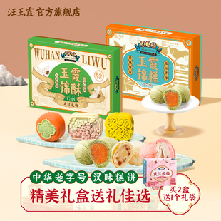 汪玉霞湖北老字号武汉特产伴手礼新中式 糕点小吃伴手礼零食