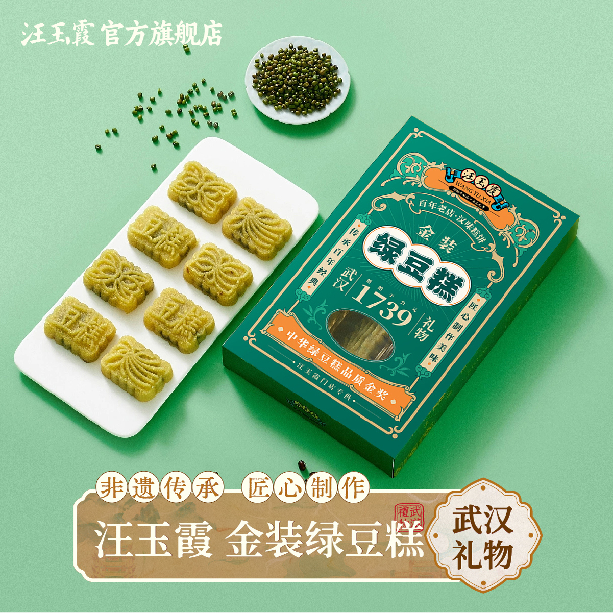 汪玉霞武汉绿豆糕传统手作