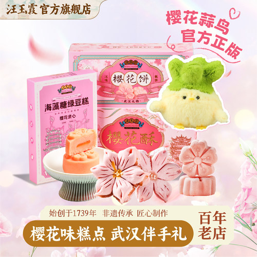 汪玉霞樱花绿豆糕饼酥3组合
