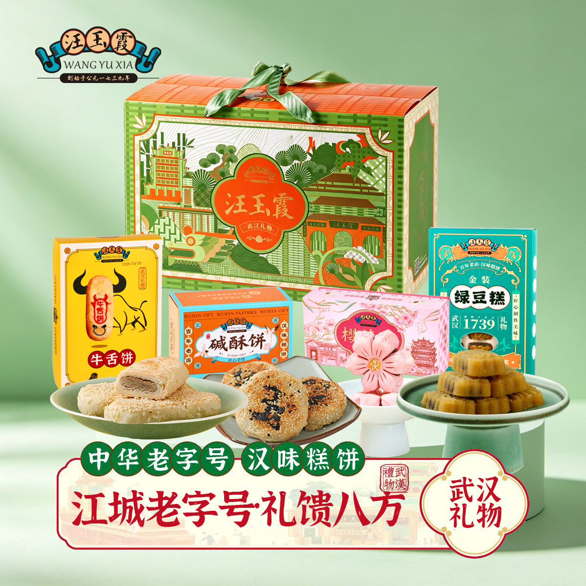 武汉特产礼物汪玉霞樱花酥饼绿豆糕碱酥饼牛舌饼茶点心组合礼盒