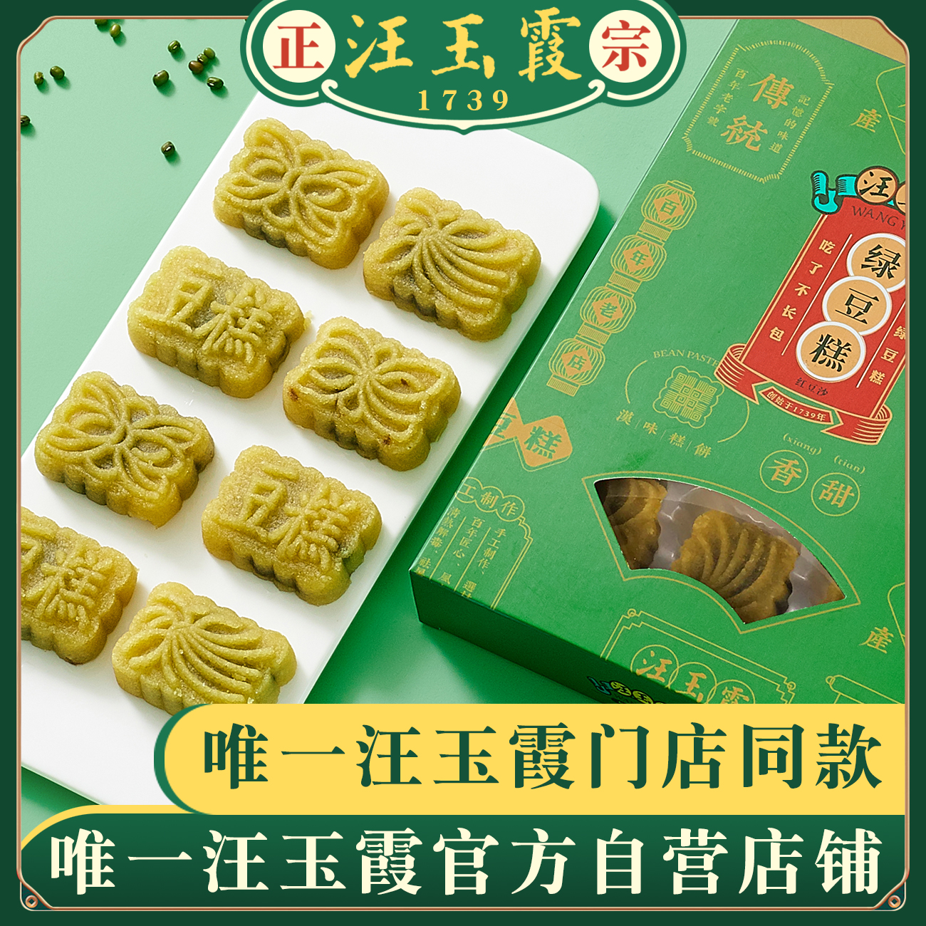 3【创始于1739年】汪玉霞武汉特产绿豆糕点心怀旧糕点350克内12块
