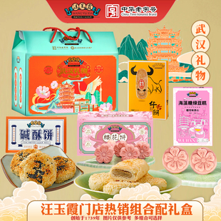 武汉礼物汪玉霞樱花绿豆糕饼樱花酥碱酥饼牛舌饼龙须酥组合礼盒