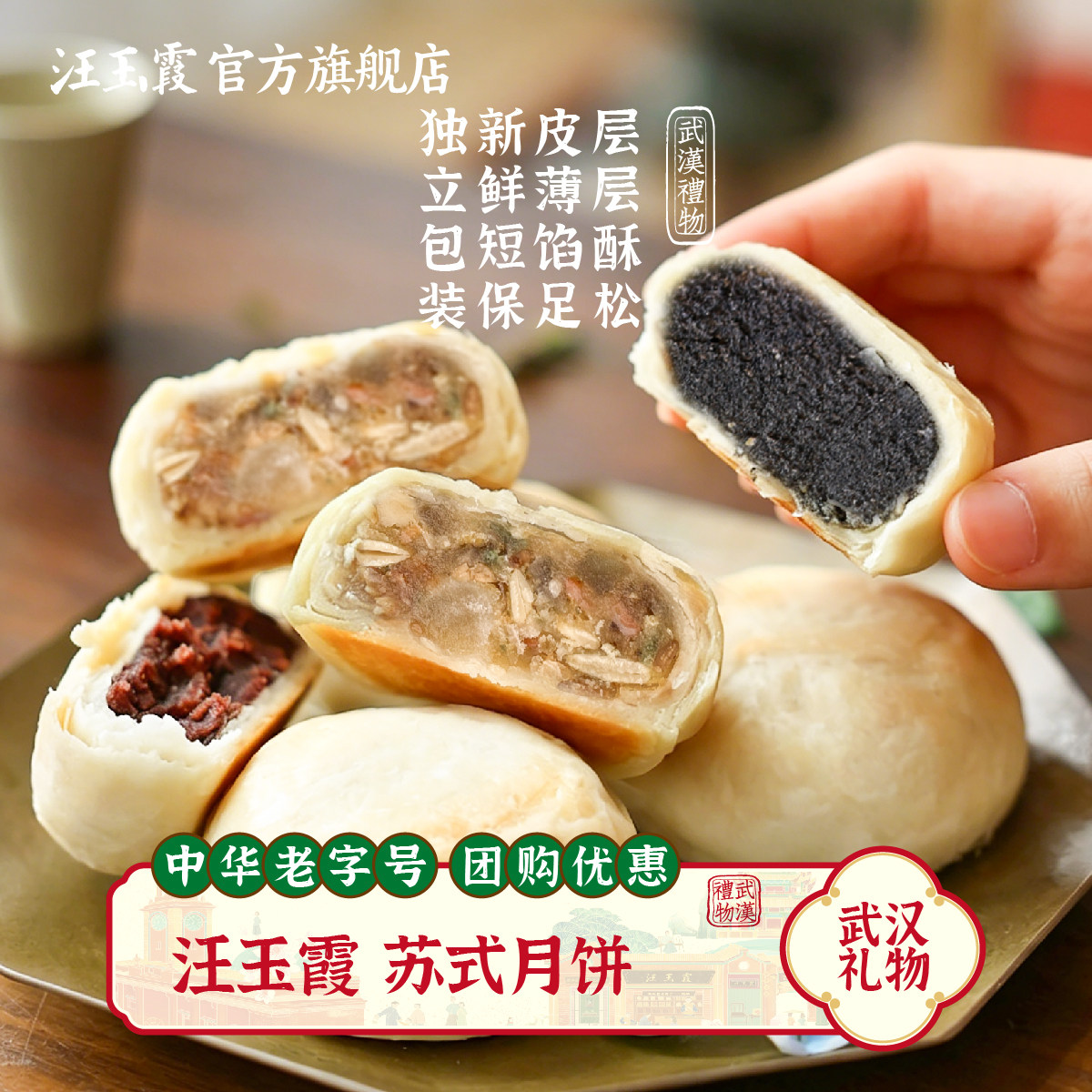 武汉特产礼物汪玉霞中秋传统苏月饼果仁豆沙黑3宝黑豆黑芝麻黑米