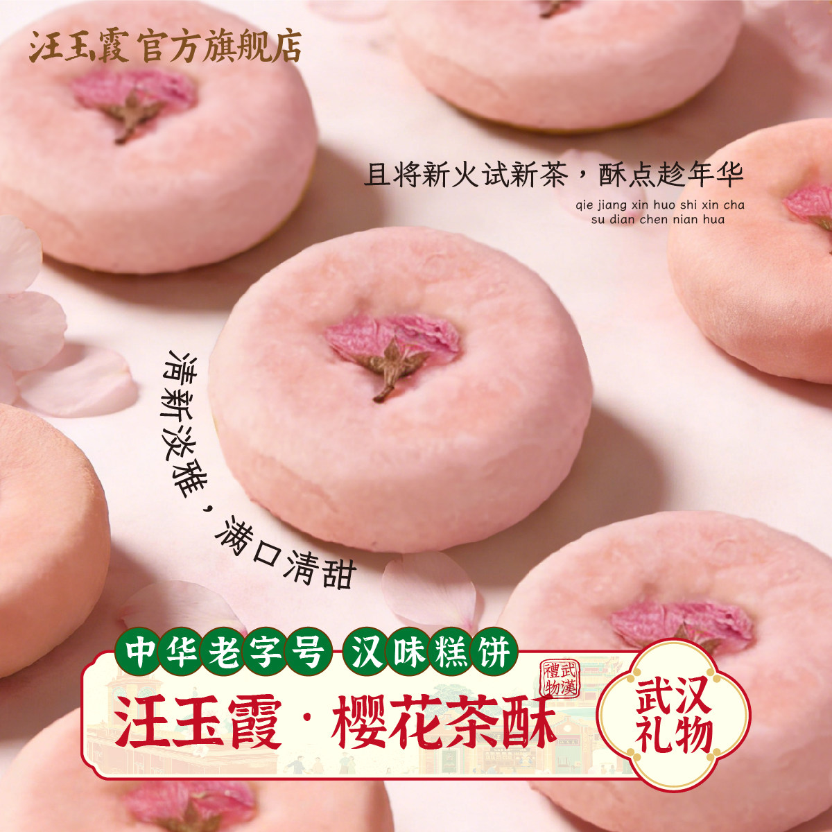 新品上架汪玉霞樱花茶酥饼礼盒传统糕点点心零食樱花轻乳伯爵红茶