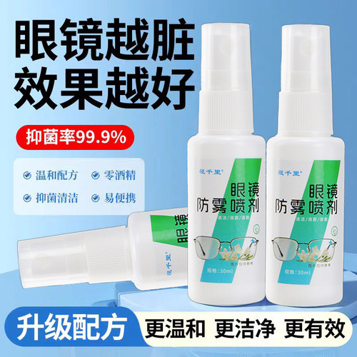 眼镜专用防雾喷雾安全出行