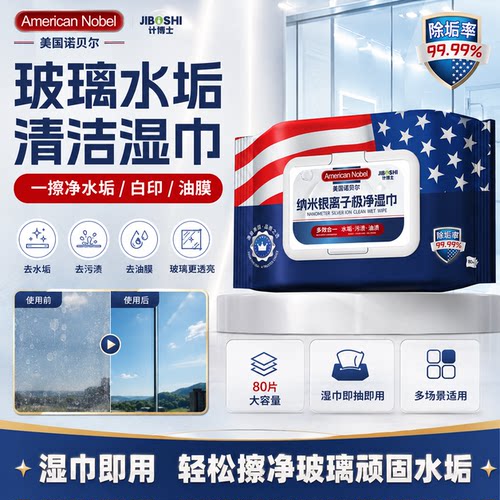 美国研发卫浴玻璃除水垢湿巾