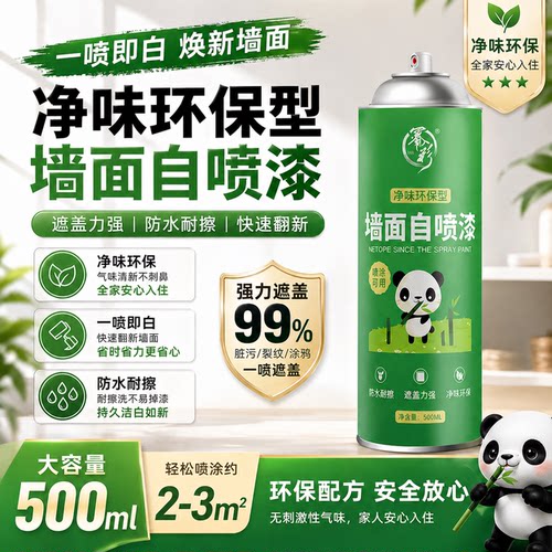 【德国配方】纯白色墙面修复喷雾/1秒遮盖/环保无异味/即喷即住A