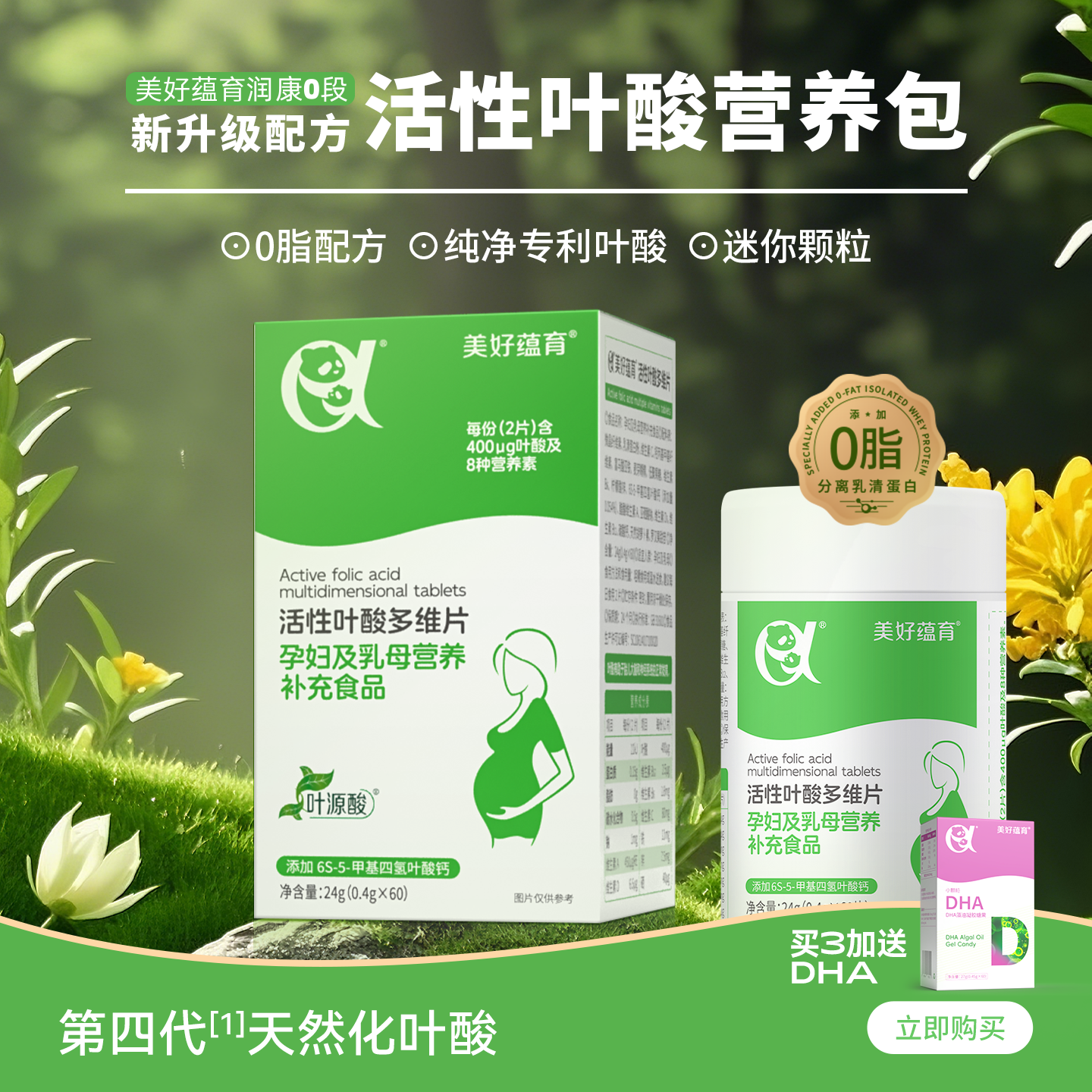 美好蕴育润康活性叶酸备孕孕早期