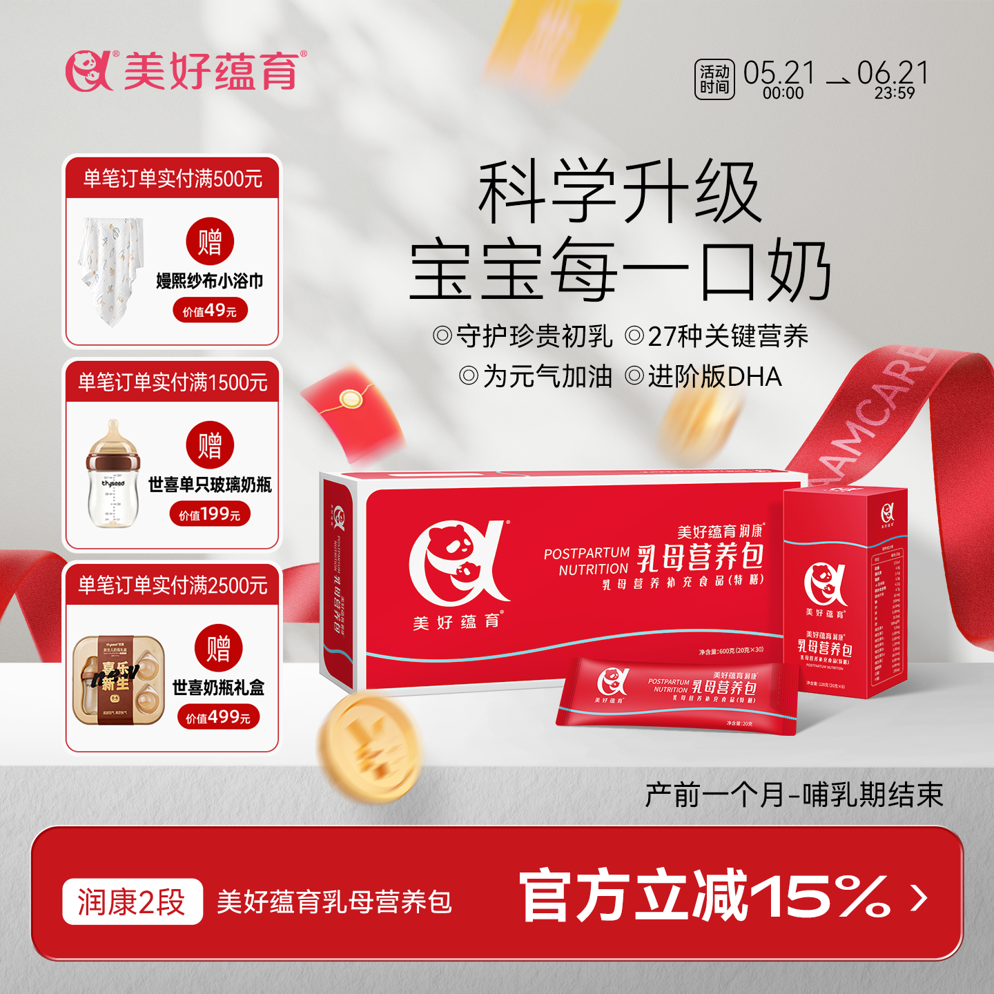 美好蕴育润康2段乳母营养包母乳产后奶质小月子哺乳叶酸亚麻酸dha