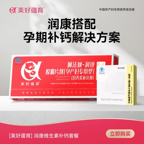 润康孕妇美好蕴育维生素D