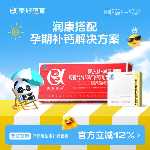 润康孕妇美好蕴育维生素D