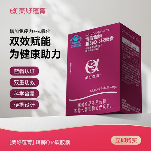 辅酶Q10备孕帮手增强免疫抗氧化