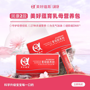 美好蕴育润康2段乳母营养包母乳产后奶质小月子哺乳叶酸亚麻酸dha