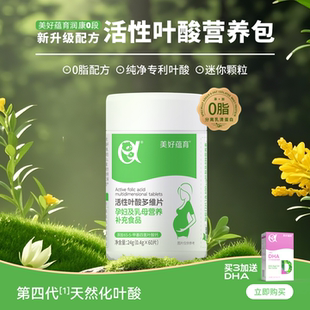 0脂新升级美好蕴育润康0段活性叶酸多维片专利叶源酸备孕孕早期