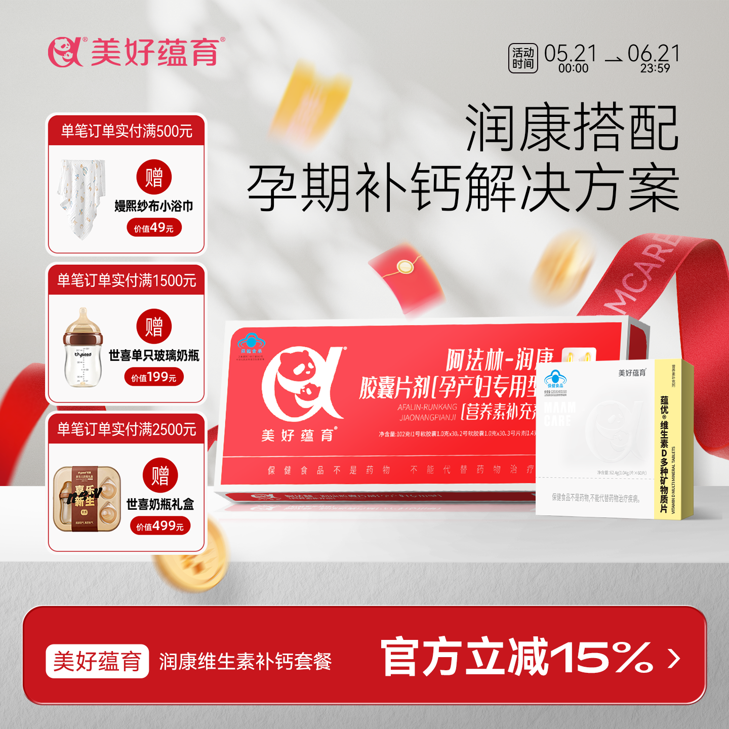 美好蕴育润康+维生素D钙片组合DHA孕妇专用营养元素孕妇钙4.0