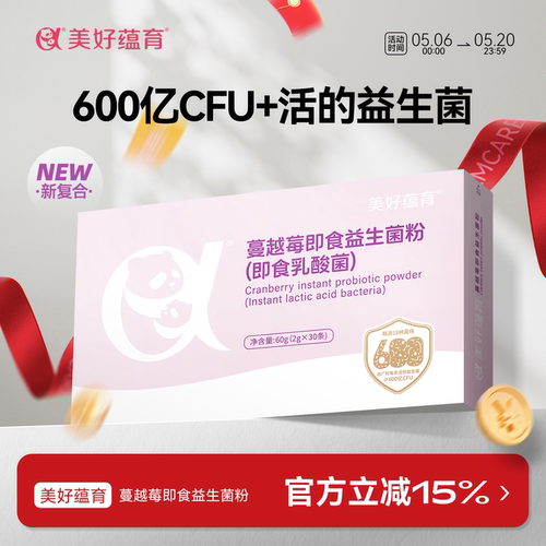 蔓越莓益生菌美好蕴育