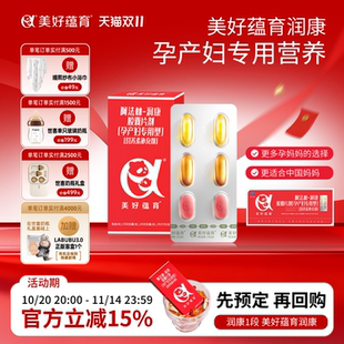 美好蕴育润康1段90天量DHA孕妇维生素α 亚麻酸孕产妇专用营养包