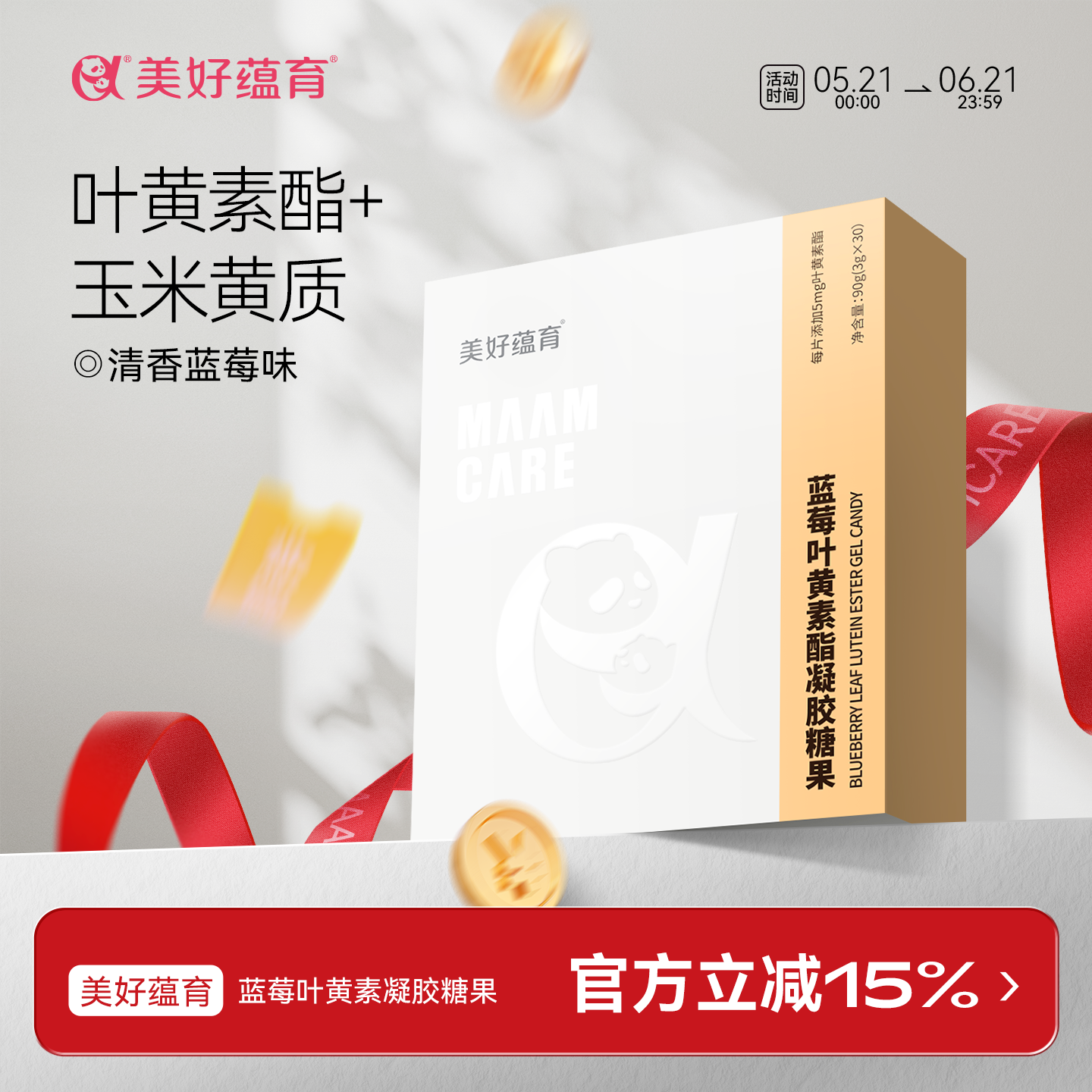 美好蕴育蓝莓叶黄素酯元素凝胶糖果软糖片玉米黄质
