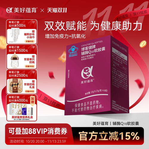 辅酶Q10备孕帮手增强免疫抗氧化