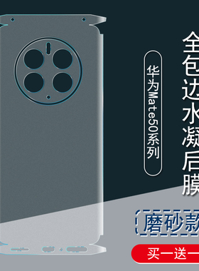 适用华为 Mate50Pro背膜Mate60Pro磨砂后膜p50Pro全包边30/40 5G贴纸全包水凝膜P40Pro+手机后盖边框镜头保护