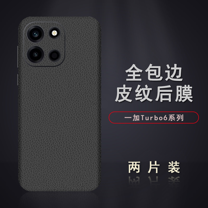 适用于一加Turbo6皮纹后膜Turbo6V背膜贴纸边框膜改色皮纹彩膜后盖全包边背贴膜