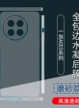 适用一加ACE5背膜ACE3Pro磨砂后膜全包边1+ACE3彩膜贴纸ACE2包边框水凝膜2Pro手机后保护膜ACE5Pro镜头贴