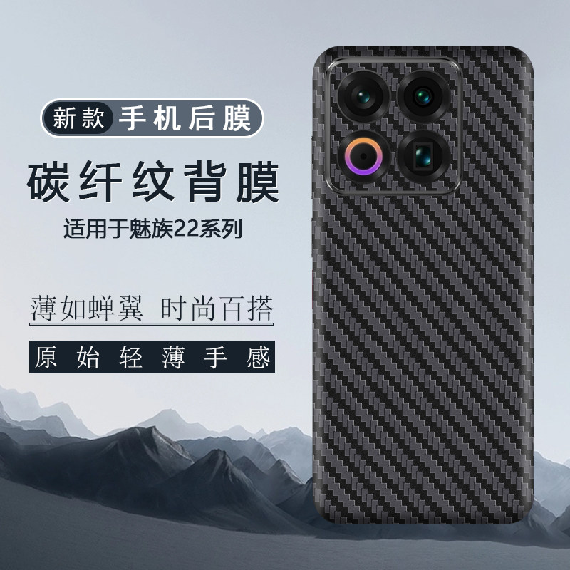 适用于魅族22后膜500Pro全包边背膜贴纸魅族21Note全皮纹改色贴膜21Pro碳纤维纹膜21保护膜