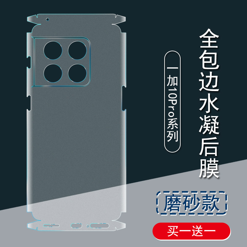 适用一加10pro背膜全包一加9磨砂后膜9R彩膜1+10贴纸9pro全包边水凝膜一加十/九pro手机后盖保护膜镜头贴