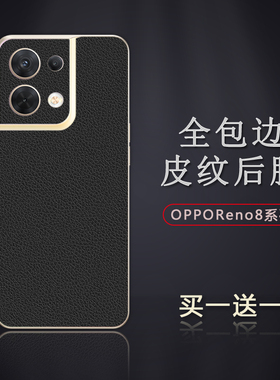 适用于OPPOReno8皮纹后膜reno8pro背膜贴纸reno7Pro边框膜reno8Pro+改色皮纹彩膜7Pro后盖全包边背贴膜