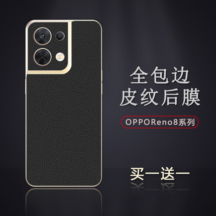 适用于OPPOReno8皮纹后膜reno8pro背膜贴纸reno7Pro边框膜reno8Pro+改色皮纹彩膜7Pro后盖全包边背贴膜