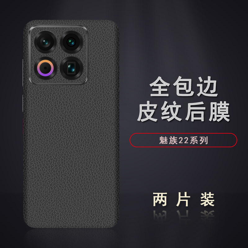 适用于魅族22皮纹后膜21Note背膜贴纸21Pro边框膜改色皮纹彩膜21后盖全包边背贴膜