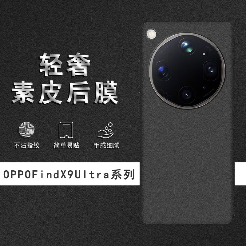适用于OPPOFindX9Ultra素皮背膜FindX8Pro后膜FindX8S手机后盖贴纸FindX8Ultra保护膜X90Pro皮纹彩膜