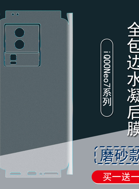适用iQOONeo7背膜iQOO10pro磨砂后膜neo7se彩膜6贴纸neo7竞速版边框膜5全包边水凝膜10手机后盖保护膜镜头贴