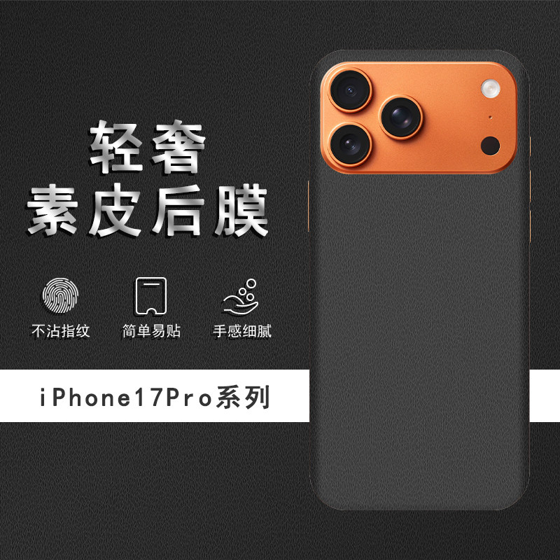 适用于iPhone17素皮纹理背膜苹果17ProMax后膜16Pro手机后盖贴纸16/17保护膜皮纹彩膜