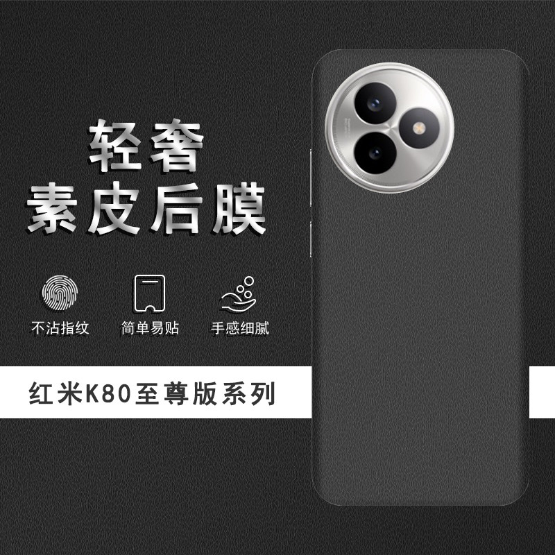 适用于红米K80至尊版素皮背膜K80Pro后膜K90ProMax手机后盖贴纸K80保护膜皮纹彩膜