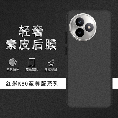 适用于红米K80至尊版素皮背膜K80Pro后膜K90ProMax手机后盖贴纸K80保护膜皮纹彩膜