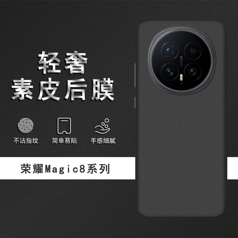 适用于荣耀Magic8素皮背膜Magic8Pro后膜Magic7手机后盖贴纸Magic7Pro保护膜皮纹彩膜