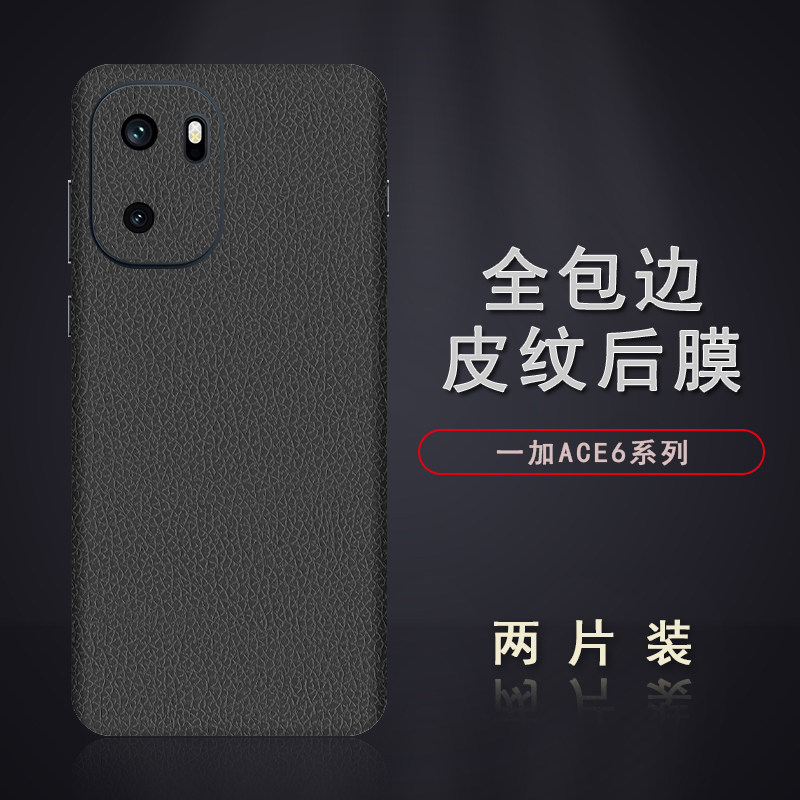 适用于一加ACE6皮纹后膜背膜贴纸ACE5至尊版边框膜ACE5竞速版改色皮纹彩膜后盖全包边背贴膜