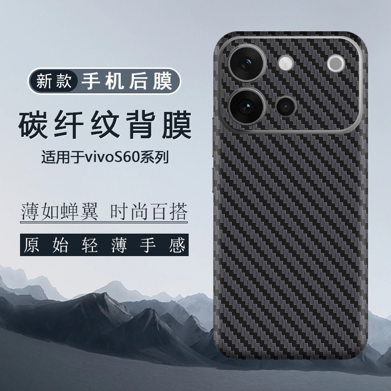 适用于vivoS60后膜S50Promini全包边背膜贴纸S60元气版全皮纹改色贴膜碳纤维纹膜保护膜