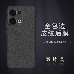 适用于OPPOReno13皮纹后膜Reno13Pro背膜贴纸Reno14边框膜改色皮纹彩膜Reno14Pro后盖全包边背贴膜